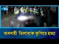 দক্ষিণখান আশকোনায় ইন্টারনেট ব্যবসায়ী শাহজাহান ডিলারকে কু/পিয়ে হ/ত্যা | Rtv News