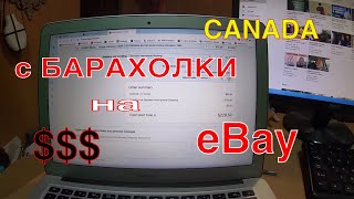 EBAY CANADA сделка с покупателем на 200 $ продаем товар с БАРАХОЛКИ видео