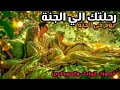 رحلة الي الجنة زوجاتك قصورك أنهارك هذا هو يوم واحد فقط من حياة أهل الجنة فيديو راحه نفسيه ونوم 