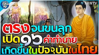 น่าอัศจรรย์! 16 คำทำนายพระพุทธเจ้า กว่า 2500 ปี ที่เกิดขึ้นจริงแล้ว? ในประเทศไทย ไม่เชื่อลองฟังดู!