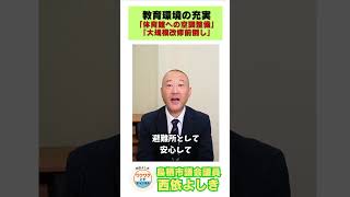 【鳥栖市の学校改革】体育館エアコン×避難所機能を一気に強化