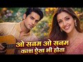 O Sanam O Sanam 💔 Kaash Aisa Bhi Hota | Sad Romantic Song 2026 | Heart Touching Love Song