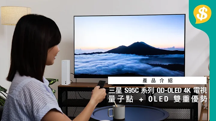 三原色 OLED 子像素 画面更细致 对比更鲜明｜SAMSUNG S95C QD-OLED 4K 电视｜特约专题｜广东话【Price.com.hk 产品介绍】 - 天天要闻