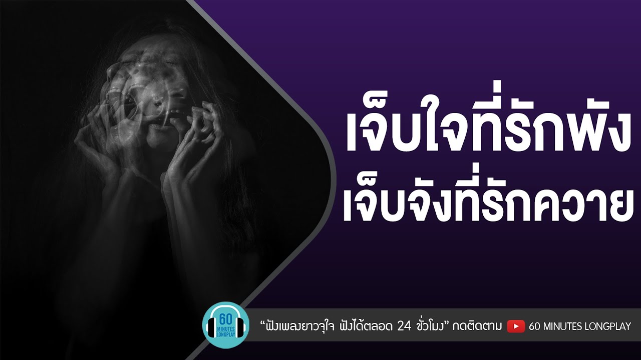 เจ็บใจที่รักพัง เจ็บจังที่รักควาย