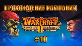 Прохождение Warcraft 2 : Tides of Darkness / Военное ремесло 2: Под покровом ночи #10