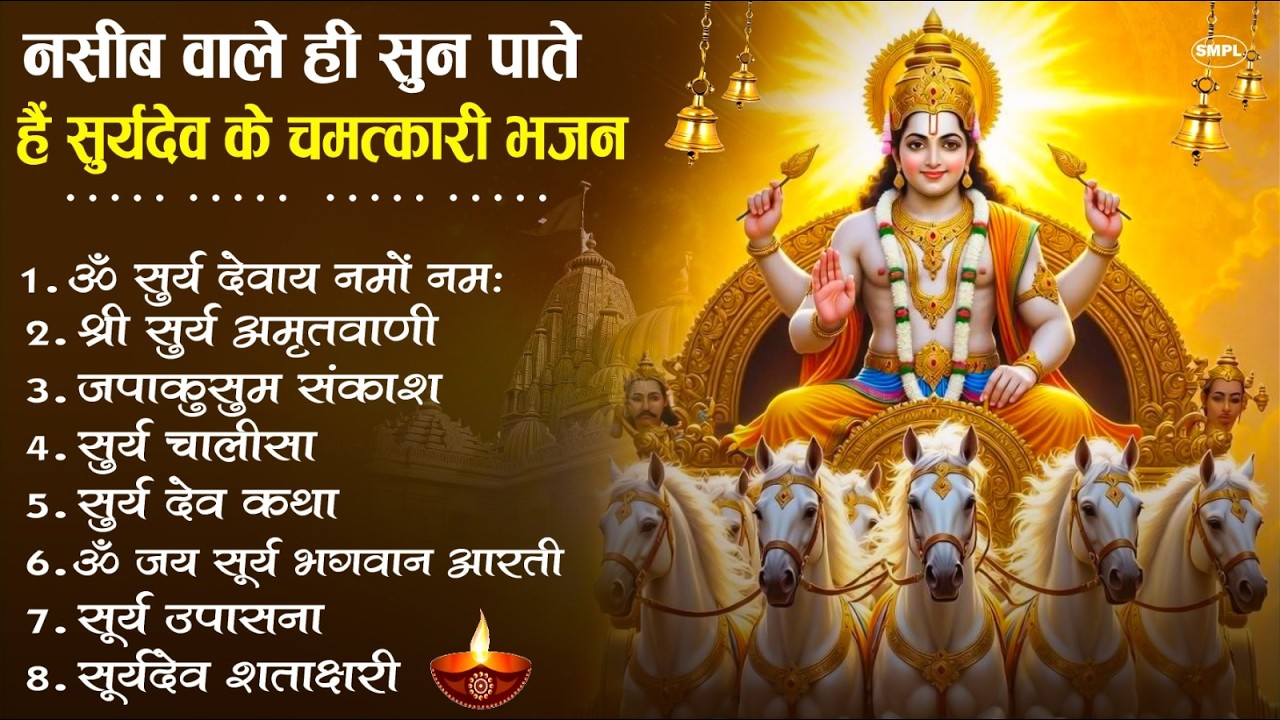 नॉनस्टॉप सूर्यदेव जी के भजन | New Surya Dev Bhajan 2026 | ॐ सूर्य देवाय नमो नमः Surya Dev Amritwani