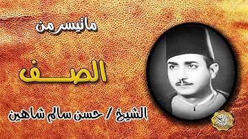 القارئ الشيخ / حسن سالم شاهين سورة الصف