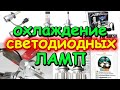 ОХЛАЖДЕНИЕ СВЕТОДИОДНЫХ ЛАМП / КАКОЕ БЫВАЕТ / КАКОЕ ЛУЧШЕ