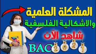 درس المشكلة العلمية والاشكالية الفلسفية بأسهل طريقة لجميع الشعب العلمية بكالوريا 2022