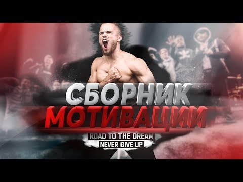 Игорь Войтенко : Сборник Мощной Мотивации