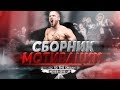 Игорь Войтенко : Сборник Мощной Мотивации