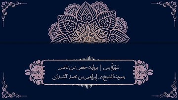 سورة يس برواية حفص عن عاصم | بصوت الشيخ د. إبراهيم بن محمد كشيدان
