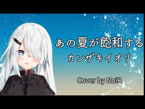 【歌枠】あの夏が飽和する - カンザキイオリ｜ピアノ弾き語り【Vtuber 切り抜き】【NoiR/NoWorld】
