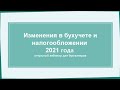 Изменения в учете и налогах 2021