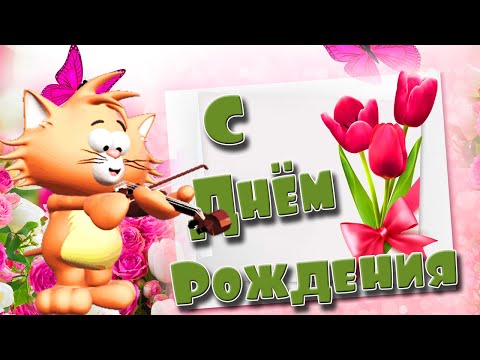 С Днем Рождения! Поздравление в прикольных стихах!