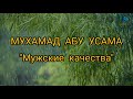 Мухамад Абу Усама - Мужские качества