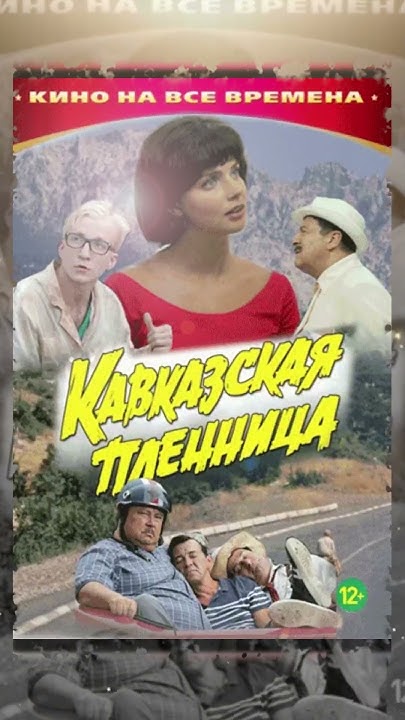 Кавказские пленницы 1. Кавказская пленница, или новые приключения шурика (1966). Кавказская пленница 1966 dvd. Кавказские пленницы 1. Кавказская пленница 1969.