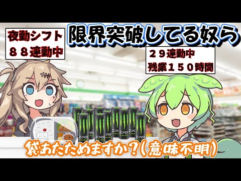 限界社畜ずんだもんとつむぎ 