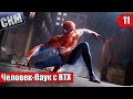 Человек Паук с RTX #11 — Самый ОПАСНЫЙ Скорпион {PS5} прохождение Spider-Man Remastered