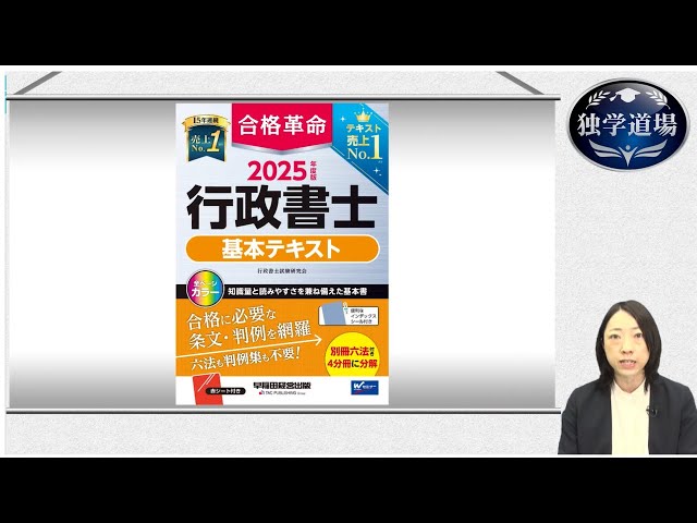 行政書士 独学道場】合格革命コース 学習のすすめ方＋体験講義
