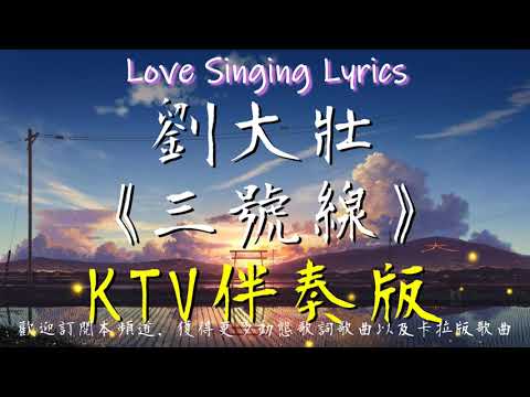 劉大壯 《 三號線 》【 卡啦 伴奏 KTV 純音樂 動態歌詞 】