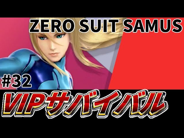 スマブラsp 本物のvipは誰だ 厳選vipサバイバル ゼロスーツサムス編 32 Youtube