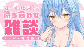 【メンバー限定】同時視聴前の待ち合わせ雑談【雪花ラミィ/ホロライブ】