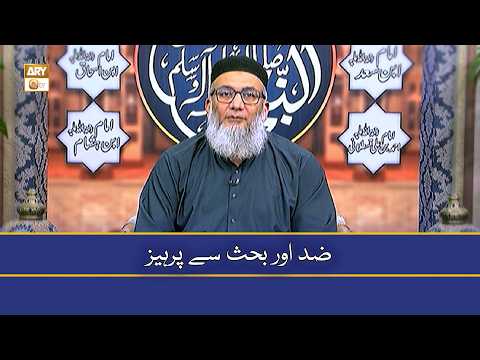 Zid Aur Behas Se Parhaiz - ضد اور بحث سے پرہیز - ShujaUddin Shaikh