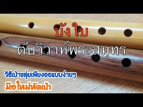 สอนเป่าขลุ่ยเพียงออ เพลงบังใบ (ตับวิวาห์พระสมุทร) T Kong