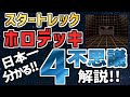 【スタートレック】日本一簡単！ホロデッキの謎や仕組み徹底解説（ SF、スタートレックゆっくり解説）