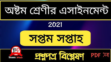 ৭ম সপ্তাহের এসাইনমেন্ট 2021 | ৮ম শ্রেণী] | প্রশ্নপত্র বিশ্লেষণ | Assignment| 7 week | class: Eight|