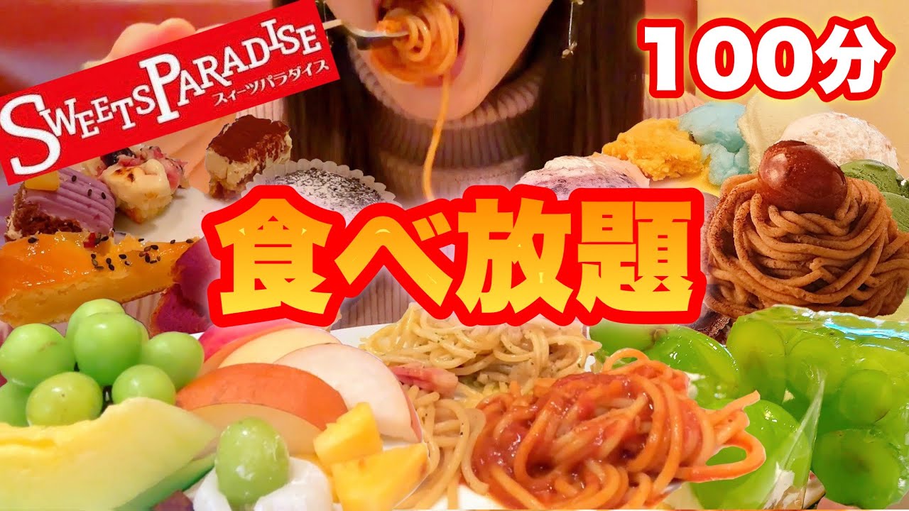 【スイパラ】100分食べ放題！甘党女がスイパラでお腹の限界まで食べる！シャインマスカット・アイス・パスタ・ケーキ食べ放題！【スイーツパラダイス】【スイーツちゃんねるあんみつの食レポ】