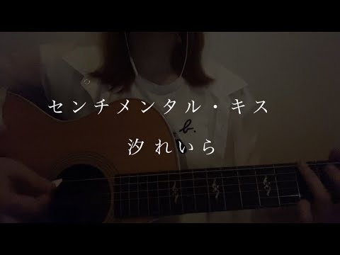 [フル]センチメンタル・キス/汐れいら(弾き語り)