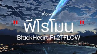 ฟีโรโมน - BkackHeart Ft.2TFLOW / ฟ้าคงเหงาเมื่อไร้เธอ / แล้วเธอก็ทิ้งฉันไป / นั่งเอนจอยในศาลา