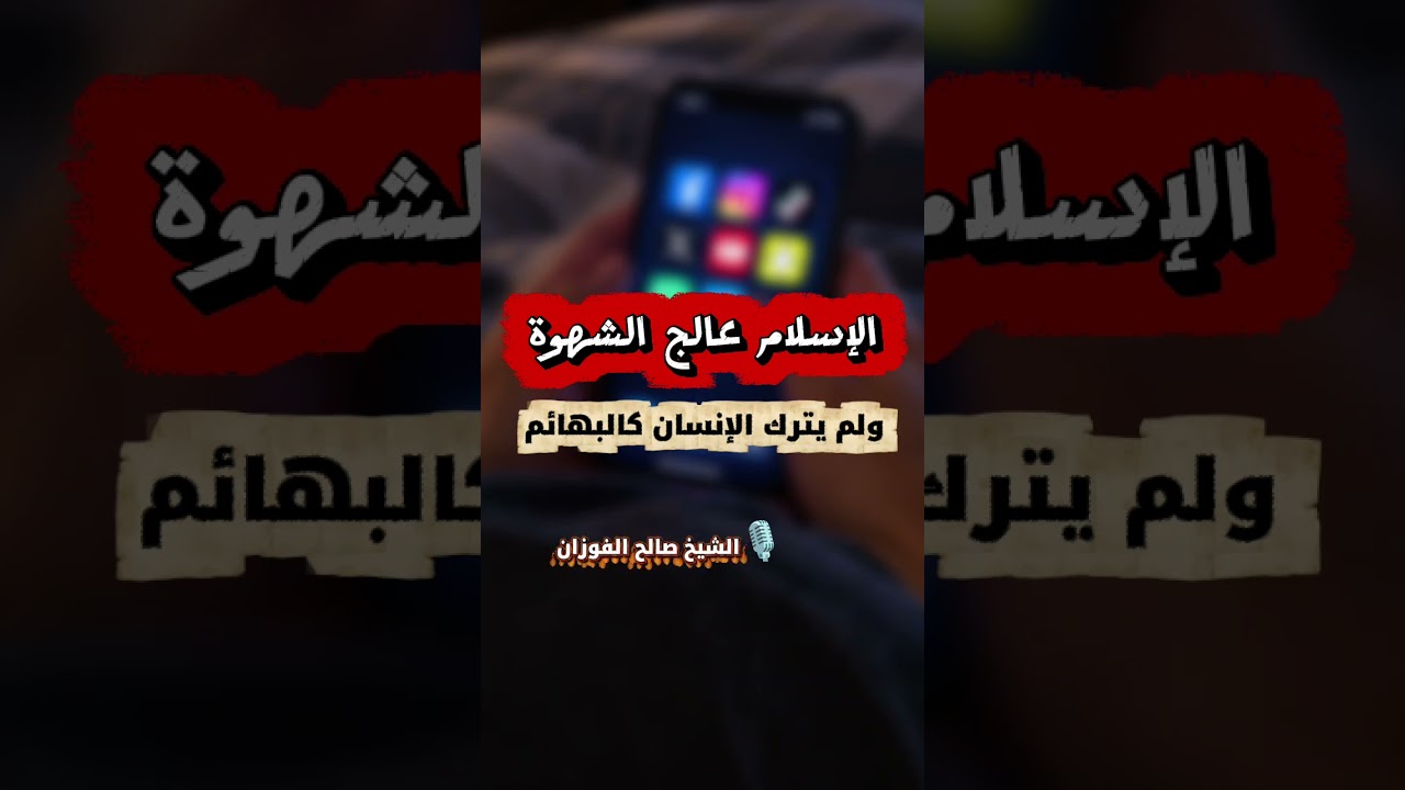 الإسلام عالج الشهوة، ولم يترك الإنسان كالبهائم | الشيخ صالح الفوزان
