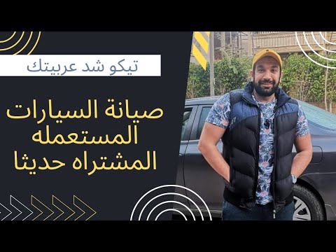 صيانة العربيه المستعمله طريقة فحص سيارة مستعملة اهم صيانات بعد شراء العربيه المستعمله تيكو