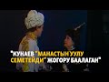 &quot;Кунаев “Манастын уулу Семетейди” жогору баалаган&quot;