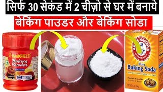 सिर्फ 30सेकंड में 2चीज़ो से बनाये केक वाला बेकिंग पाउडर घर में - Homemade Baking Powder & Baking Soda