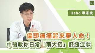 偏頭痛痛起來要人命！馬偕醫院高晧宇中醫師教你日常「兩大招」舒緩症狀｜Heho專家說