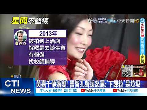 【每日必看】黃嘉千結婚16年驚爆婚變! 疑因疫情感情失和@中天新聞CtiNews 20220706