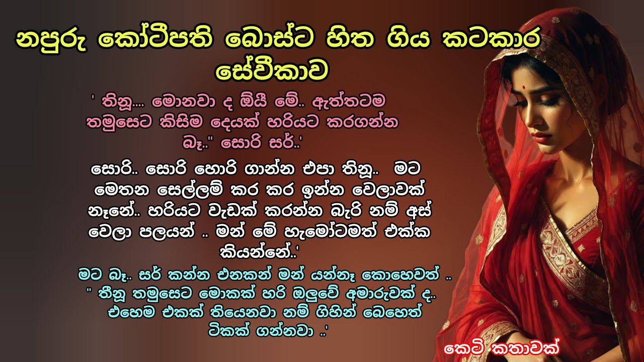නපුරු කෝටිපති බොස්ට හිතගිය කටකාර සේවීකාව 💖 කෙටි කතාවක් 💕 #ආදරකතා #කෙටිකතා #adarakatha #keti_katha 