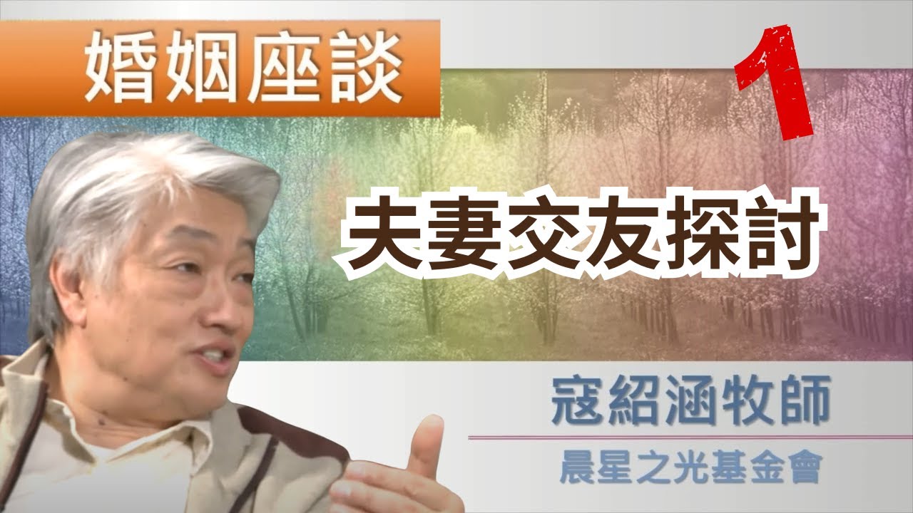 寇紹涵牧師: 婚姻座談 夫妻交友探討 1/3