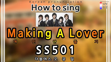 [Lyrics Tutorial] Making A Lover (애인만들기) – SS501 (더블에스501) (easy lyrics/han/rom/pronunciation)