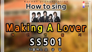 [Lyrics Tutorial] Making A Lover (애인만들기) – SS501 (더블에스501) (easy lyrics/han/rom/pronunciation)