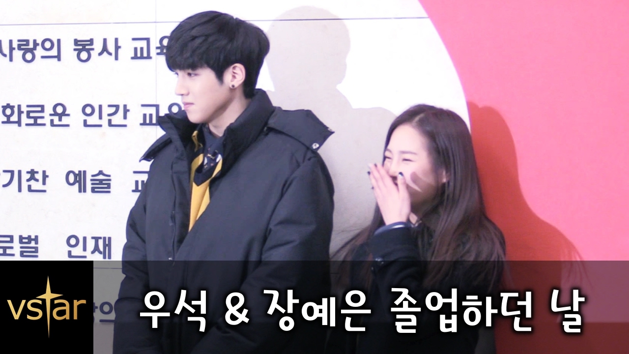 CLC 장예은(Yeeun)-펜타곤(Pentagon) 우석(wooseok) 졸업하던 날 ‘서공예’ 졸업식