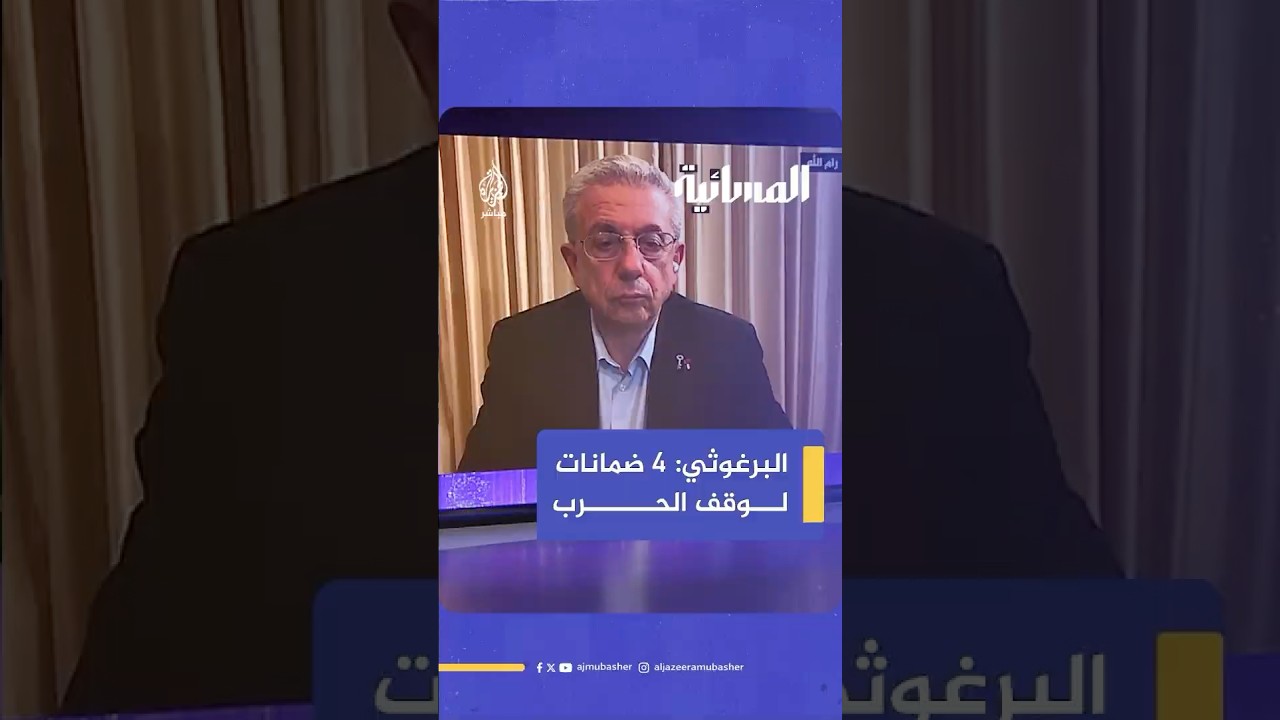 "موقف عربي وإسلامي حازم".. مصطفى البرغوثي يحدد أربع ضمانات ضرورية لوقف الحرب على غزة