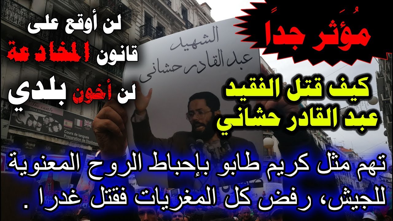 مؤثر جدا العربي زيتوت يروي كيف اغتيل عبد القادر حشاني