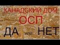 ОСП. OSB. ДА или НЕТ. Каркасные дома. Применение ОСП в строительстве.