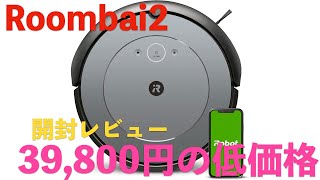ロボットお掃除機「ルンバ i2」開封＆セットアップレビュー！！！！