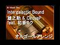 Intergalactic Bound/雄之助 & CircusP feat. 初音ミク【オルゴール】